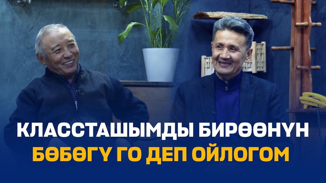8-КЛАССЫНАН МАДАНИЯТ ҮЙҮНӨ БАРЫП АЛГАН ШАЙЫМБЕК КЫДЫРМАЕВ // ТУРУСБЕК ЖУМАЛИЕВ // Эркиндик 122