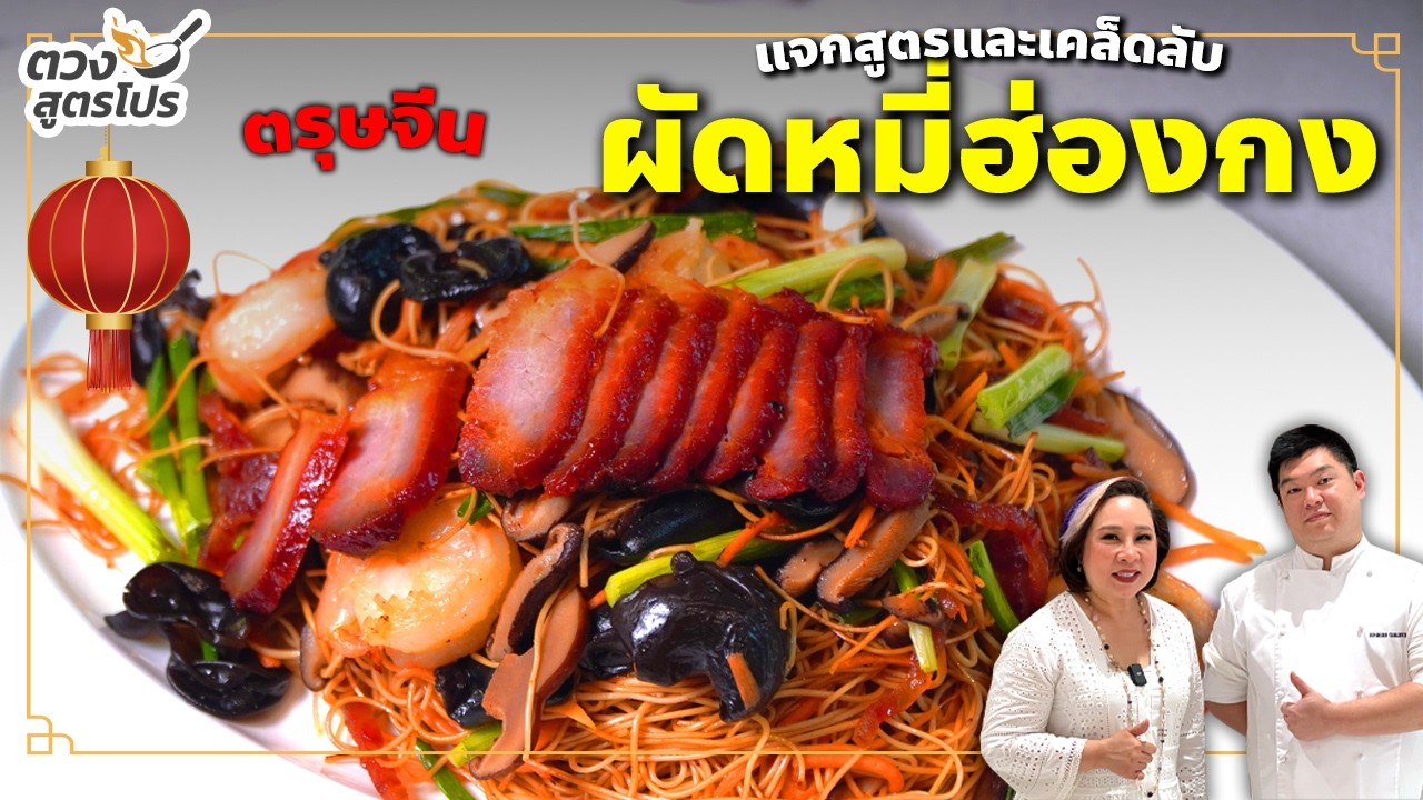 ตรุษจีน แจกสูตรและเคล็ดลับ ผัดหมี่ฮ่องกง | ตวงสูตรโปร