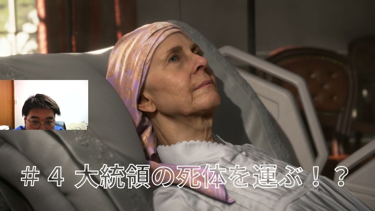 ＃４　大統領の死体を運ぶ！？【DEATH STRANDING DIRECTOR'S CUT】 #デススト #ゲーム実況 #顔出し