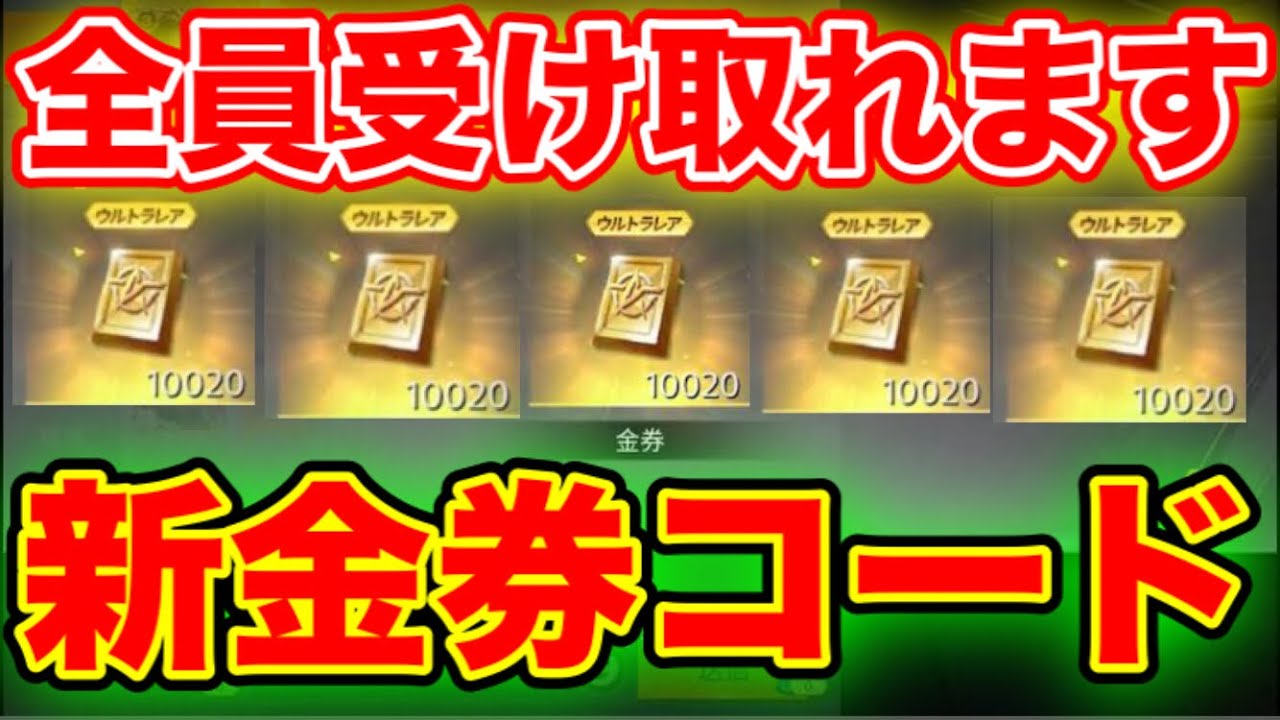 【全員受け取れます!!】嘘無しのガチで全員金券無料入手の金券コードキター!! 荒野行動金券バグ 荒野行動エヴァンゲリオン 荒野行動金券配布 荒野行動キル集 こうやこうど 荒野行動チャンピオンシップ