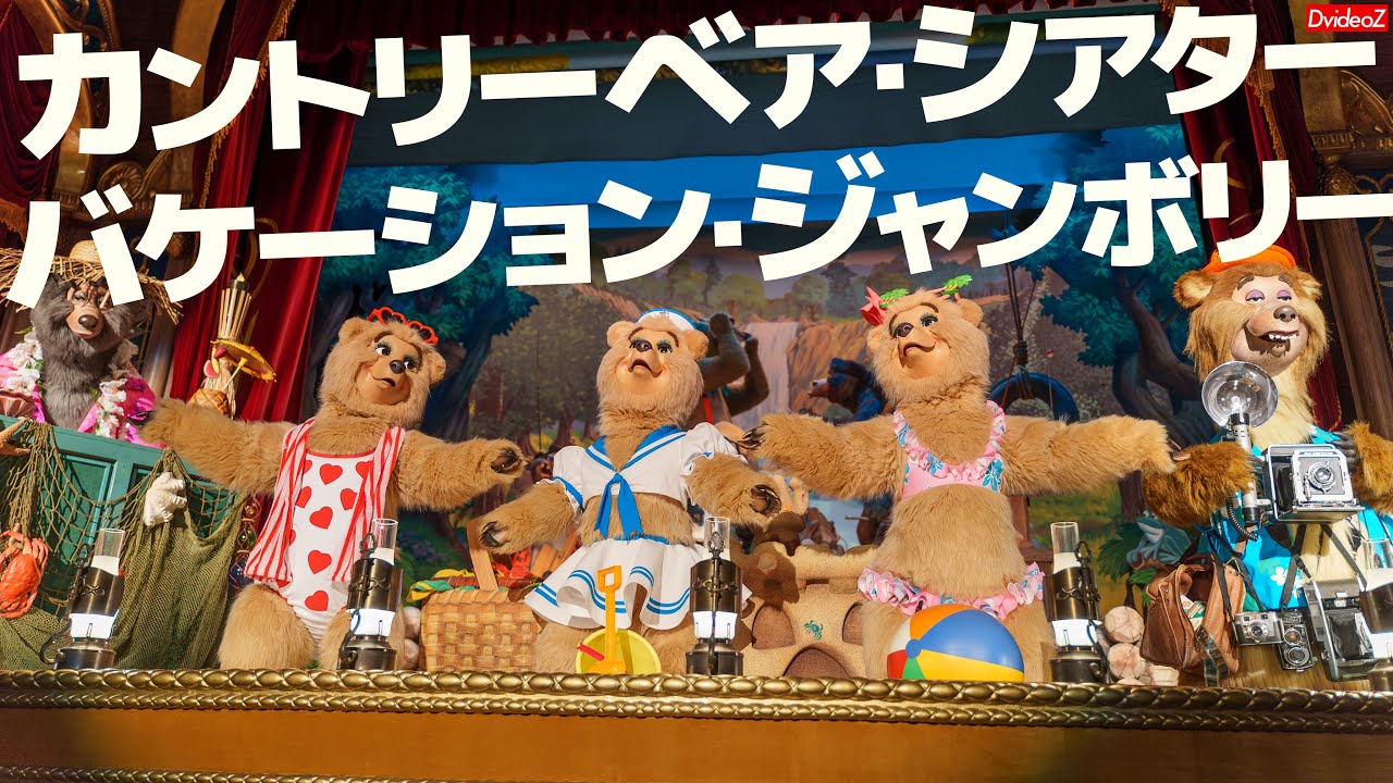 カントリーベア・シアター“バケーション・ジャンボリー”