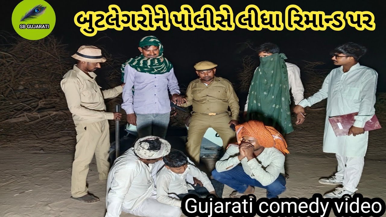 બુટલેગરોને પોલીસે લીધા રિમાન્ડ પર//SB GUJARATI//new//comedy