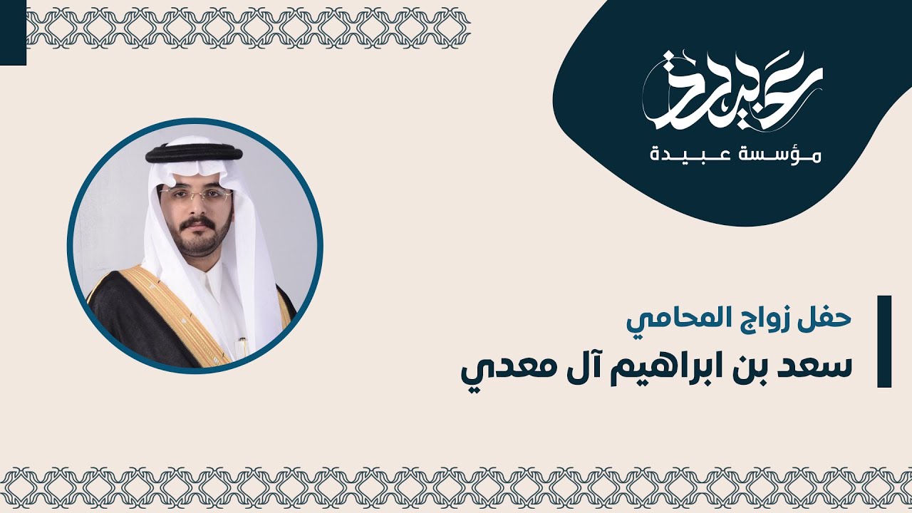 حفل زواج المحامي سعد بن ابراهيم آل معدي