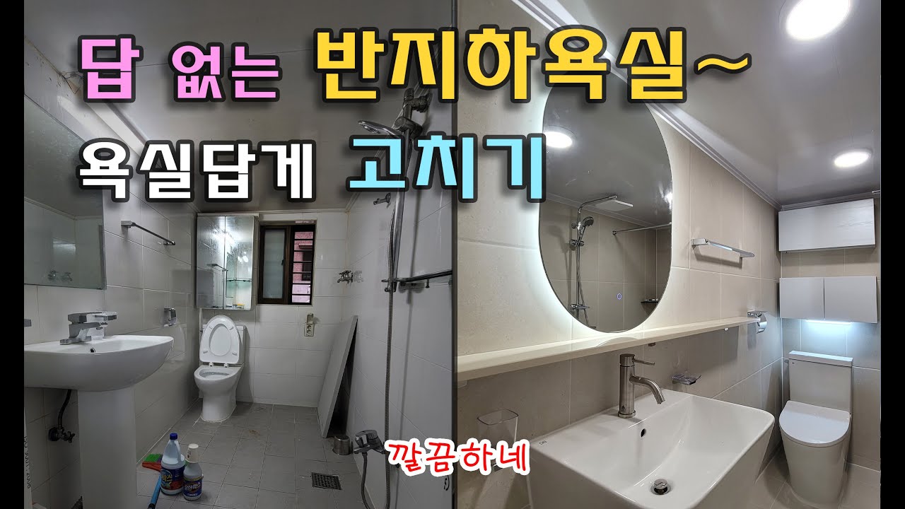 욕실리모델링/화장실리모델링/타일시공 [동대문구 용두동] _BATHROOM REMODELING - 답 없는 반지하욕실 욕실답게 고치기~