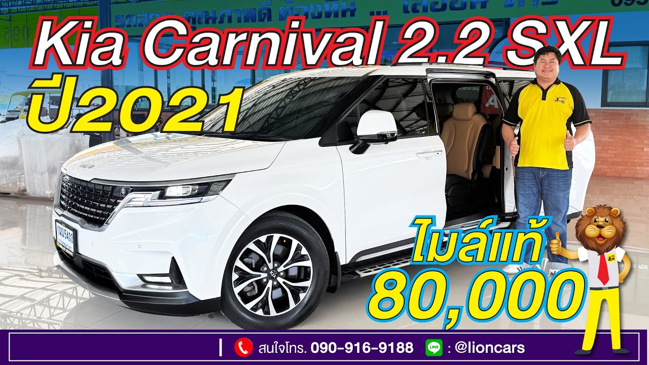 สวยสุดในตลาด!! Kia Carnival รุ่นท๊อปสุด SXL มีซันรูฟ สีขาว ไมล์น้อยมาก 80,000 กม. | ไลอ้อนคาร์