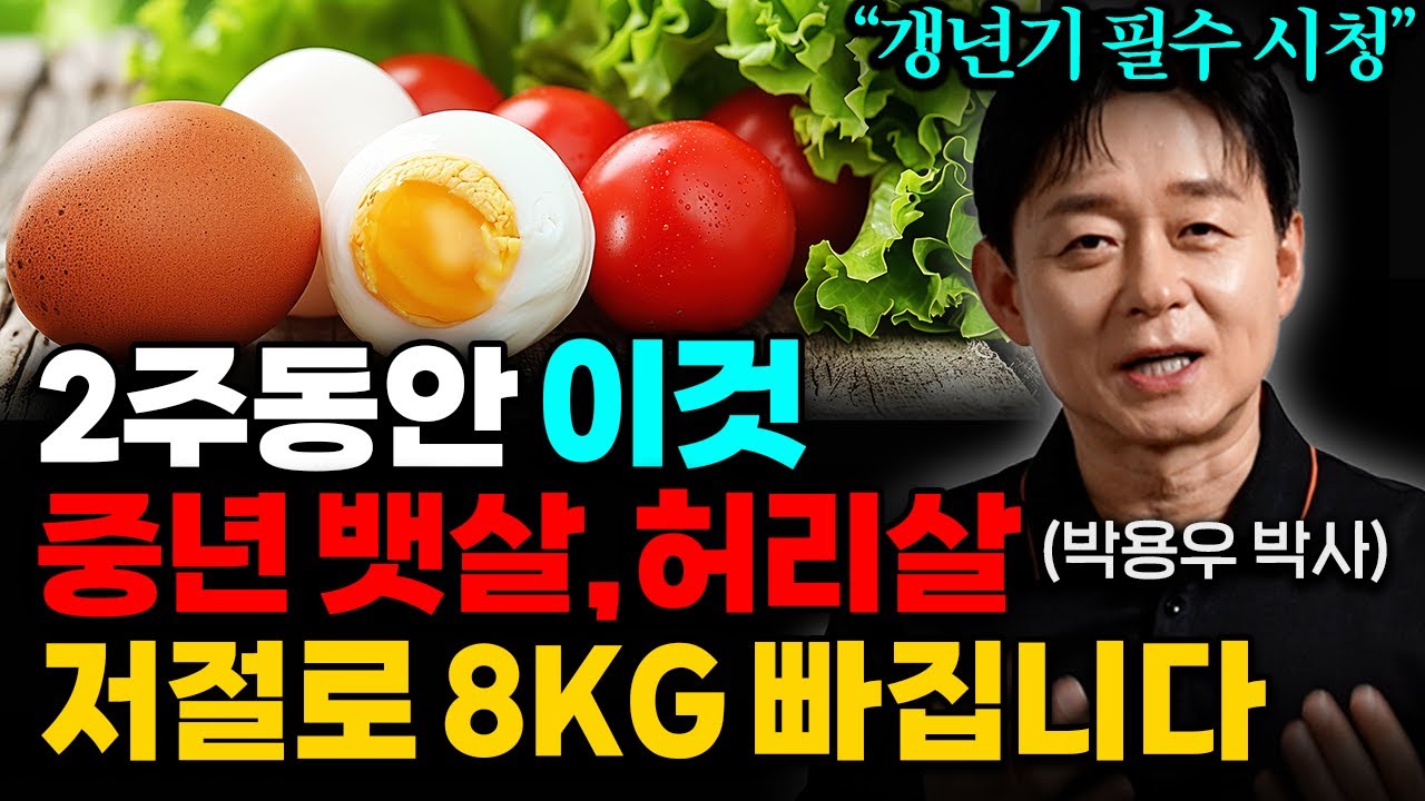 비만전문의가 알려드립니다. 죽어도 안빠지는 중년 뱃살 쏙! 빠지는 법 (박용우 원장 3부)