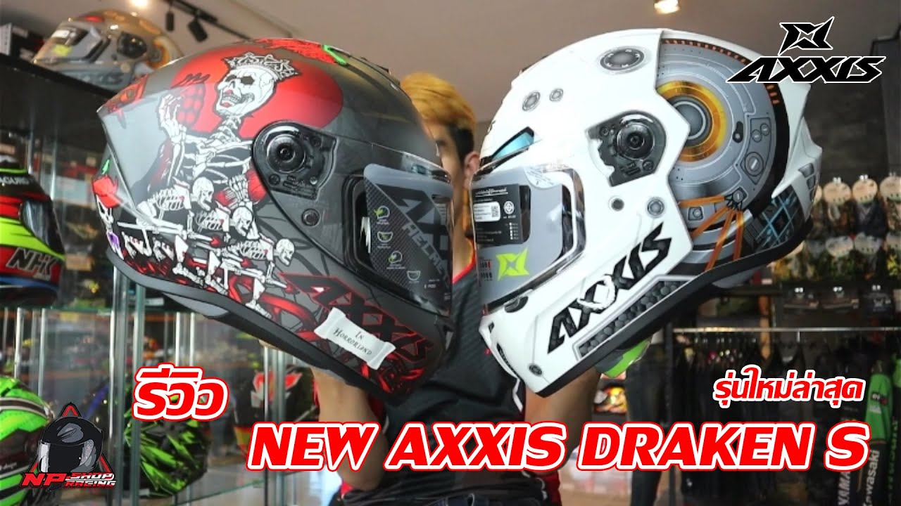 รีวิวหมวกกันน็อค AXXIS - Draken S รุ่นอัพเกรดมาพร้อมลายใหม่ล่าสุด