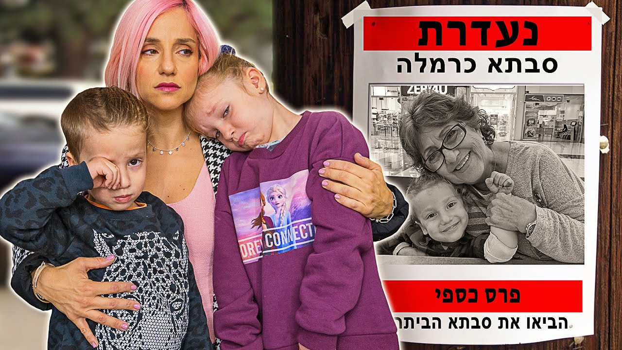 איבדנו את סבתא!!!