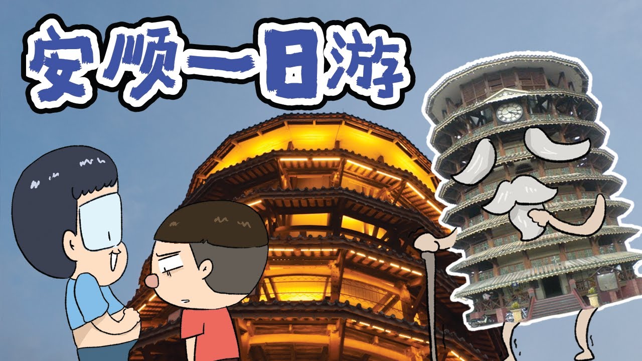 安顺一日游! #马来西亚旅行
