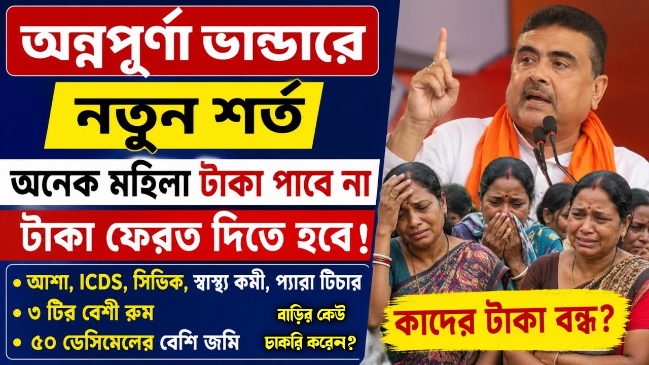 অন্নপূর্ণা ভান্ডারে নতুন শর্ত, প্রচুর মহিলা টাকা পাবে না/who will be eligible for Annapurna Bhandar