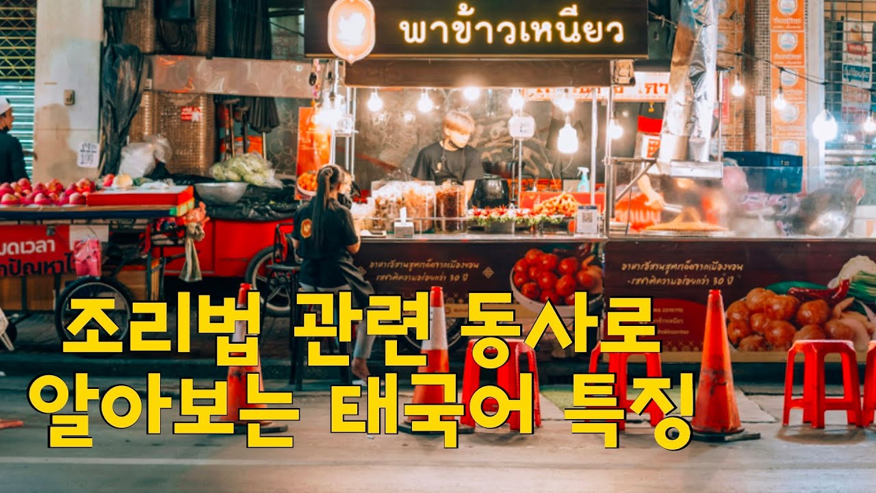 🇹🇭 조리법 관련 동사로 알아보는 태국어 특징
