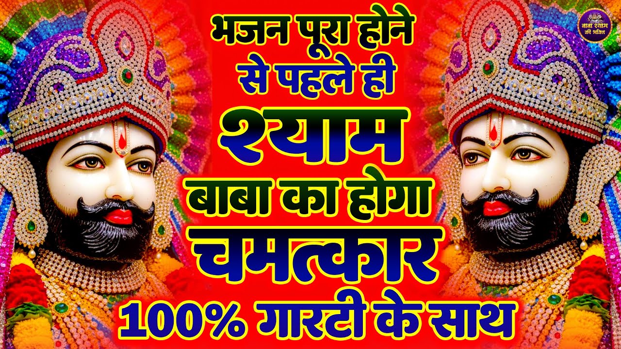 श्याम जी का चमत्कारी भजन ये एक बार जरुर सुने सारी मनोकामना पूरी होगी 🙏 | #shyambhajan  #khatushyam