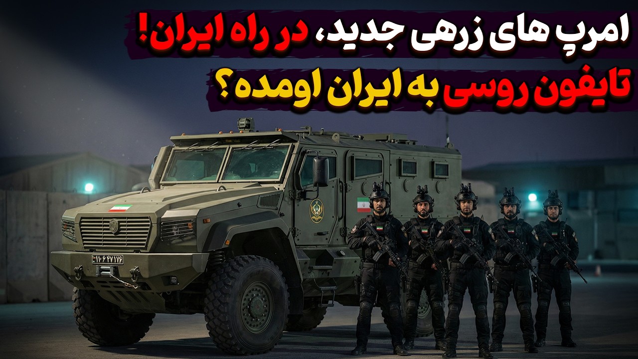 امرپ های جدید در راه ایران ، تایفون روسی به ایران میاد؟