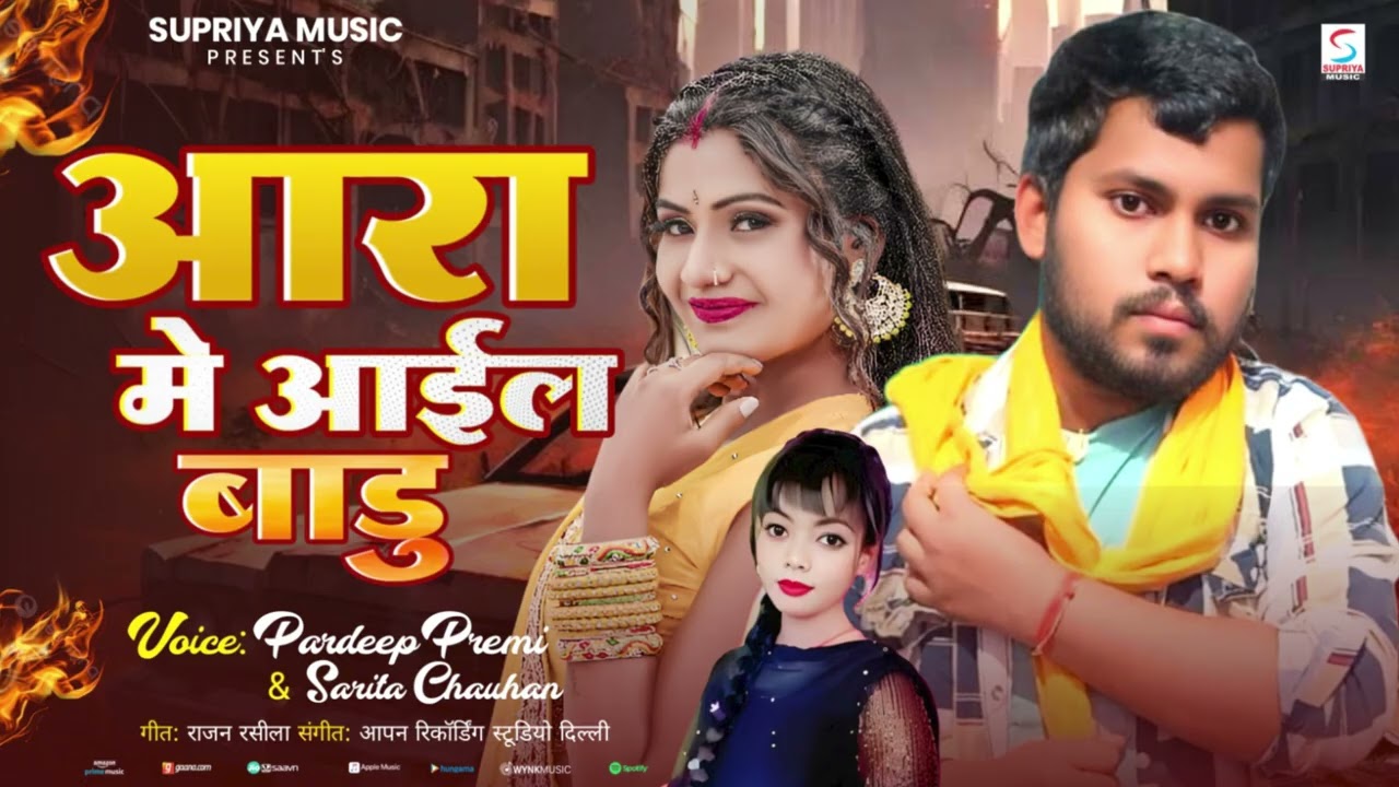 Hit Bhojpuri Song 2026 - Aara Me Aail Badu | आरा में आइल बाड़ू | Singer- Pradeep Premi, Sarita Chohan