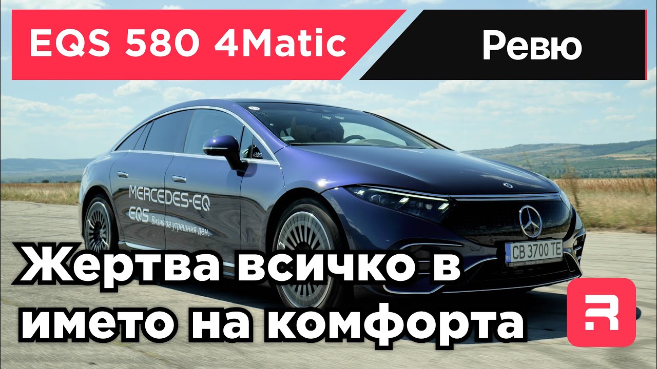 Mercedes EQS 580 4Matic - Комфорт на всяка цена