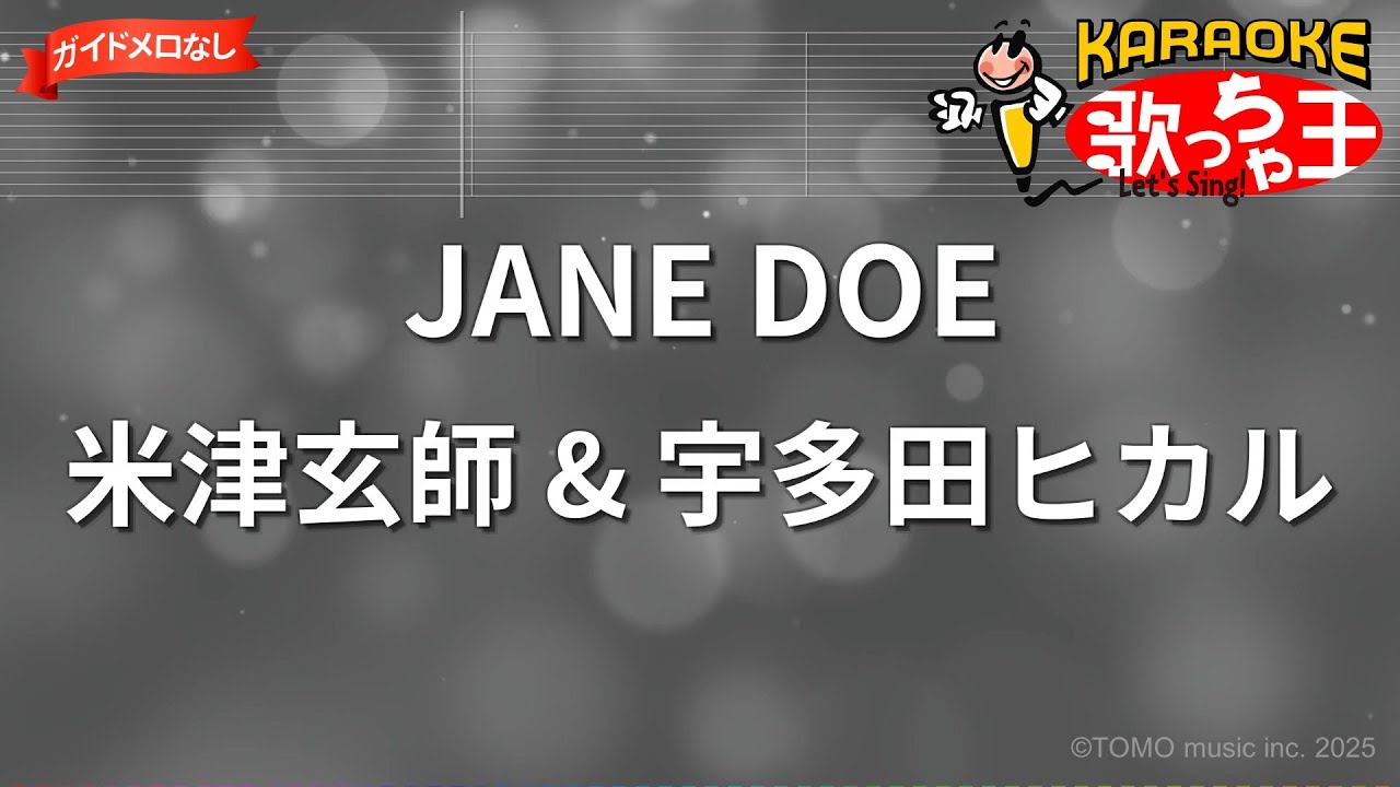 【ガイドなし】JANE DOE/米津玄師 & 宇多田ヒカル【カラオケ】