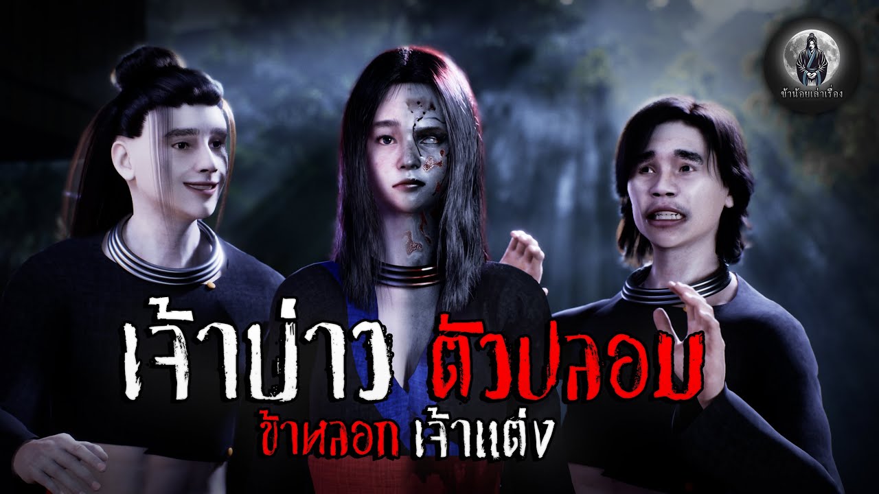 เจ้าบ่าวตัวปลอม ข้าหลอกเจ้าแต่ง 3D | ข้าน้อยเล่าเรื่อง