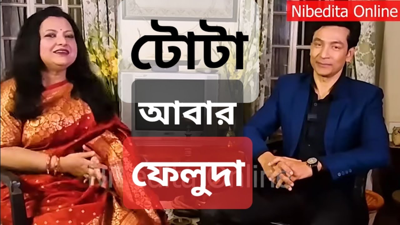টোটা আবার ফেলুদা