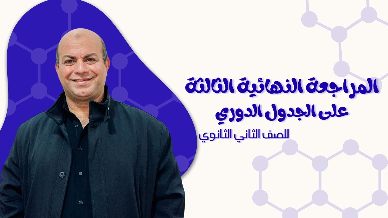 (3) المراجعة النهائية | الجدول الدوري و تصنيف العناصر | للصف الثاني الثانوي 2026