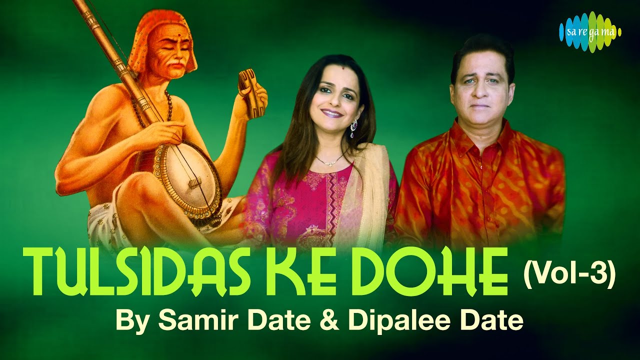 10 Tulsidas Ke Dohe (Vol-3) | तुलसीदास के दोहे | Tulsidas Amritwani | Samir & Dipalee Date
