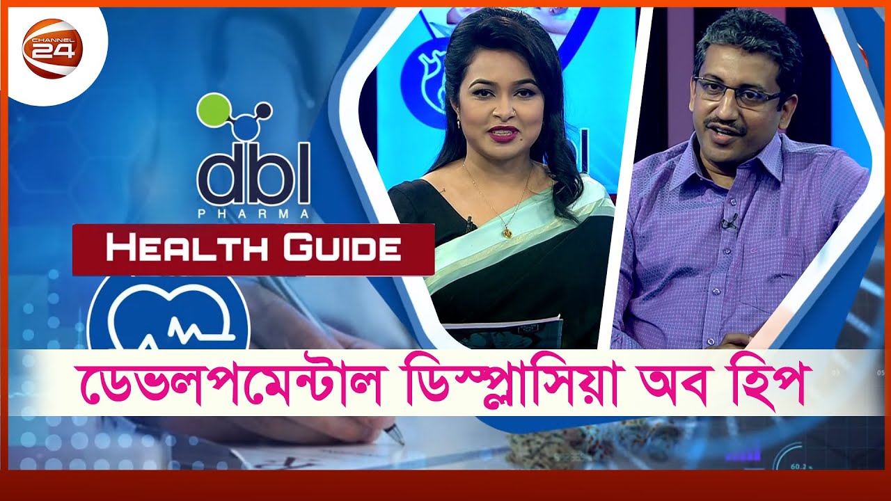 ডেভলপমেন্টাল ডিস্প্লাসিয়া অব হিপ | Developmental Dysplasia of Hip | Health Guide