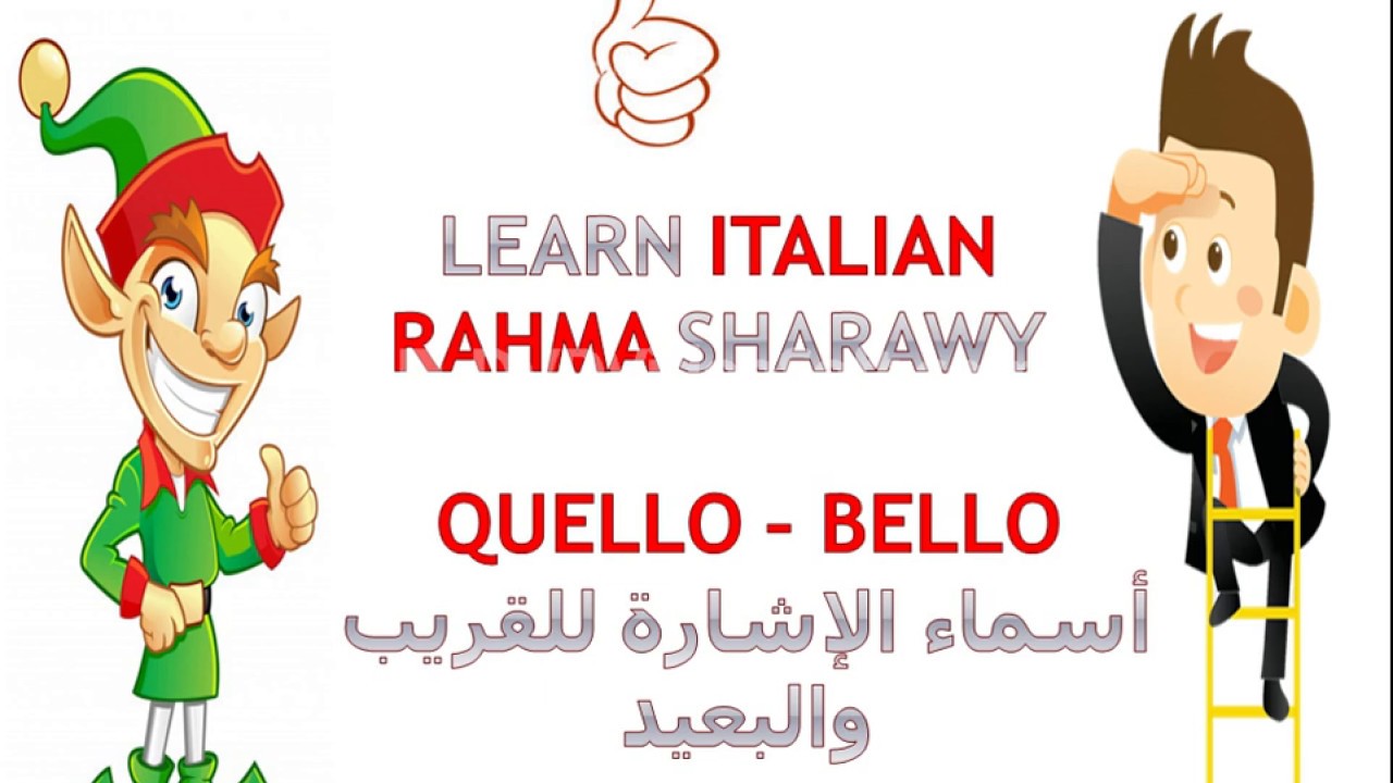 أسماء الإشارة والقاعدة العجيبة pronomi dimostrativi| quello e bello