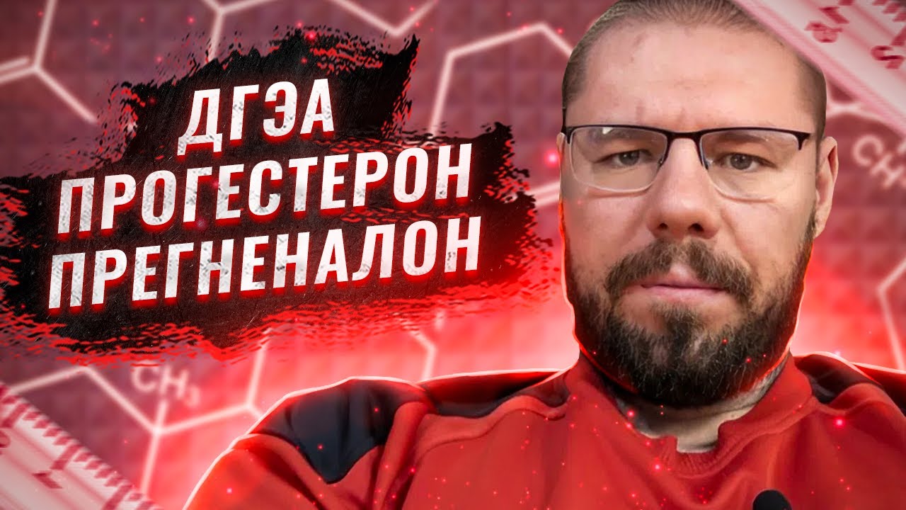 ДГЭА, ПРЕГНЕНАЛОН, ПРОГЕСТЕРОН &ndash; нужные ли гормоны или можно о них забыть | Описание препаратов