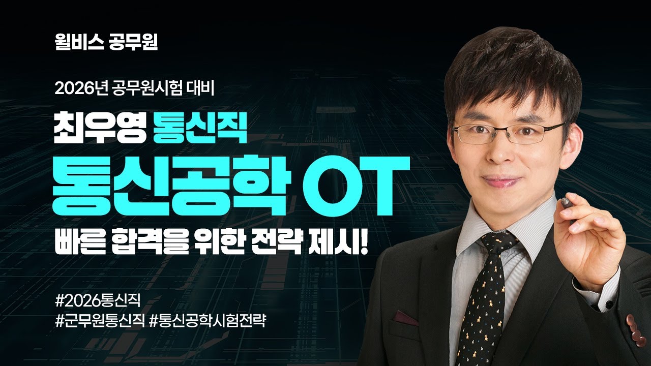 [윌비스 공무원] 최우영 통신공학 OT