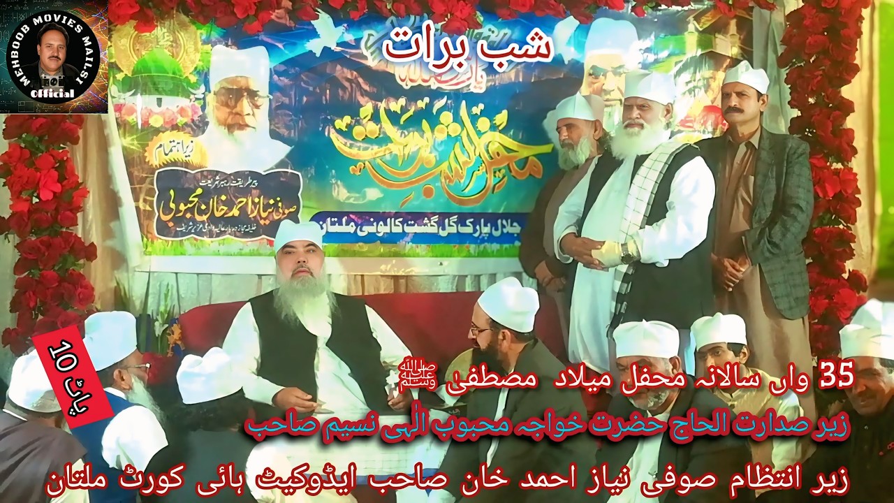 خصوصی خطاب صوفی احمد علی صاحب شب برات 15شعبان 1447ھ 3 فروری 2026 جلال پارک ملتان پاٹ 10
