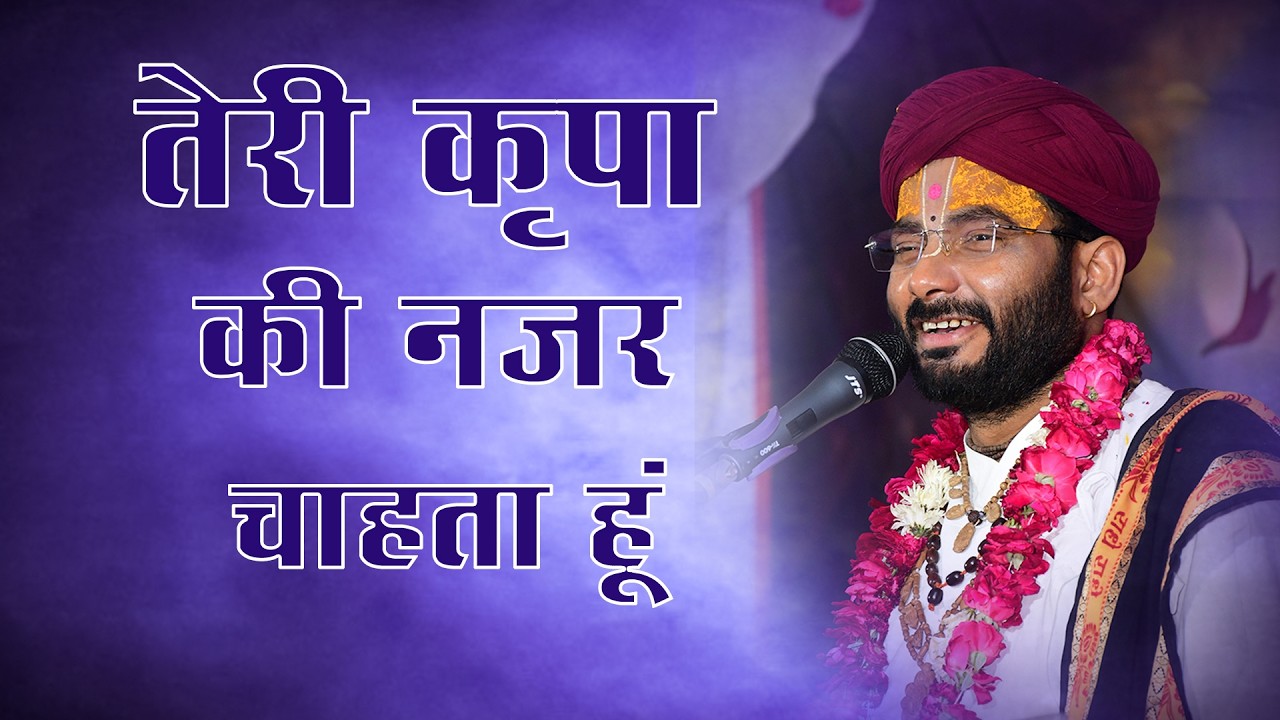 भजन || तेरी कृपा की नजर चाहता हूं || आचार्य कृष्णानंद रसिक जी || #Prempath 