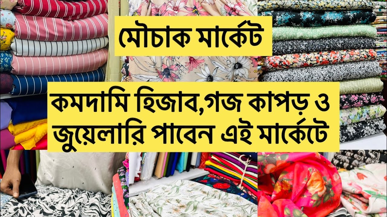 মৌচাক মার্কেট শপিং ব্লগ || কমদামি হিজাব,গজ কাপড় ও জুয়েলারি পাবেন এই মার্কেটে || আনারকলি মার্কেট