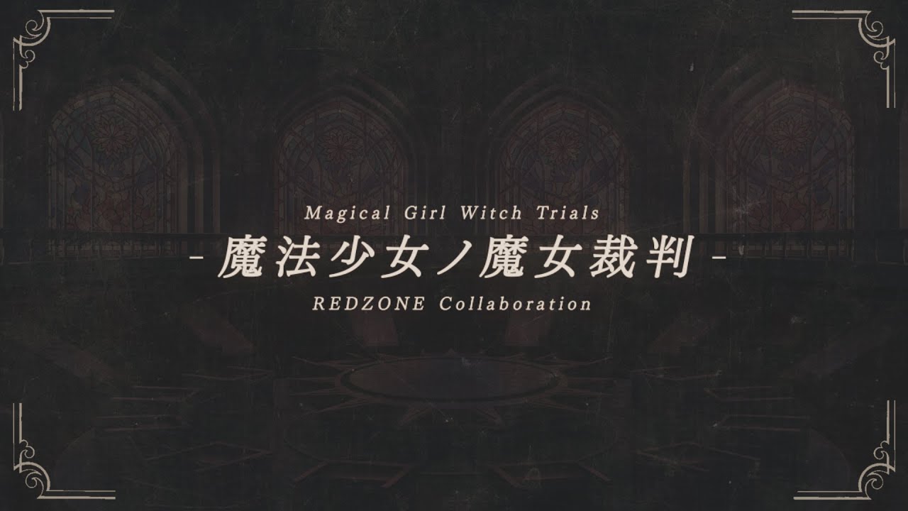 - 魔法少女ノ魔女裁判 REDZONE合作 - 【審査制】 