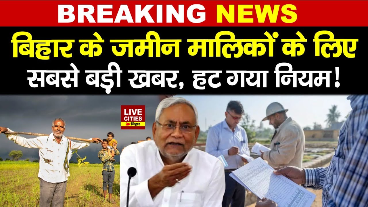 Bihar में जमीन खरीद-बिक्री अब और आसान, Supreme Court ने कैसे, जमाबंदी पर, म्यूटेशन में..?