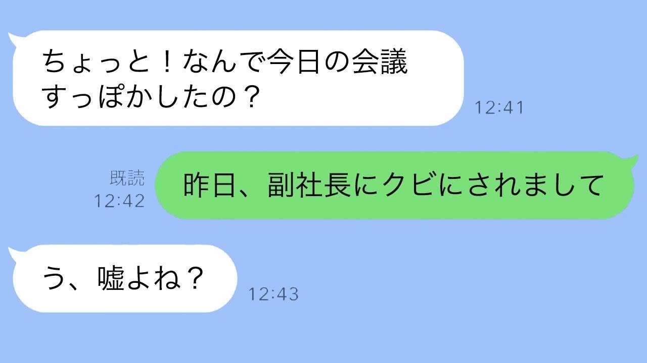 女社長から突然のLINE「会議を欠席した理由は？」→「副社長に来るなと言われました」と答えた瞬間、社内が修羅場に…