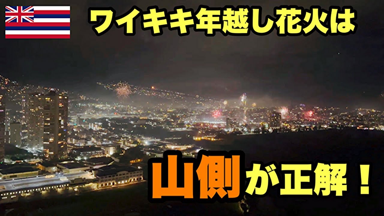 【ハワイ】必見！ワイキキ の年越し花火は絶体に山側を見てください！#ハワイ #ハワイ旅行 #ハワイ旅 #ハワイ花火　＃ニューイヤー