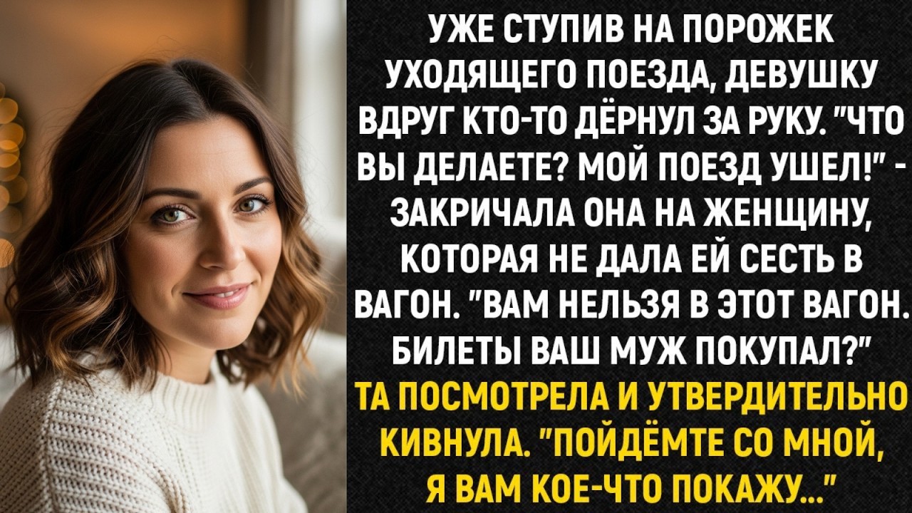 Уже ступив на порожек уходящего поезда, девушку вдруг кто-то дёрнул за руку. ＂Что вы делаете？＂
