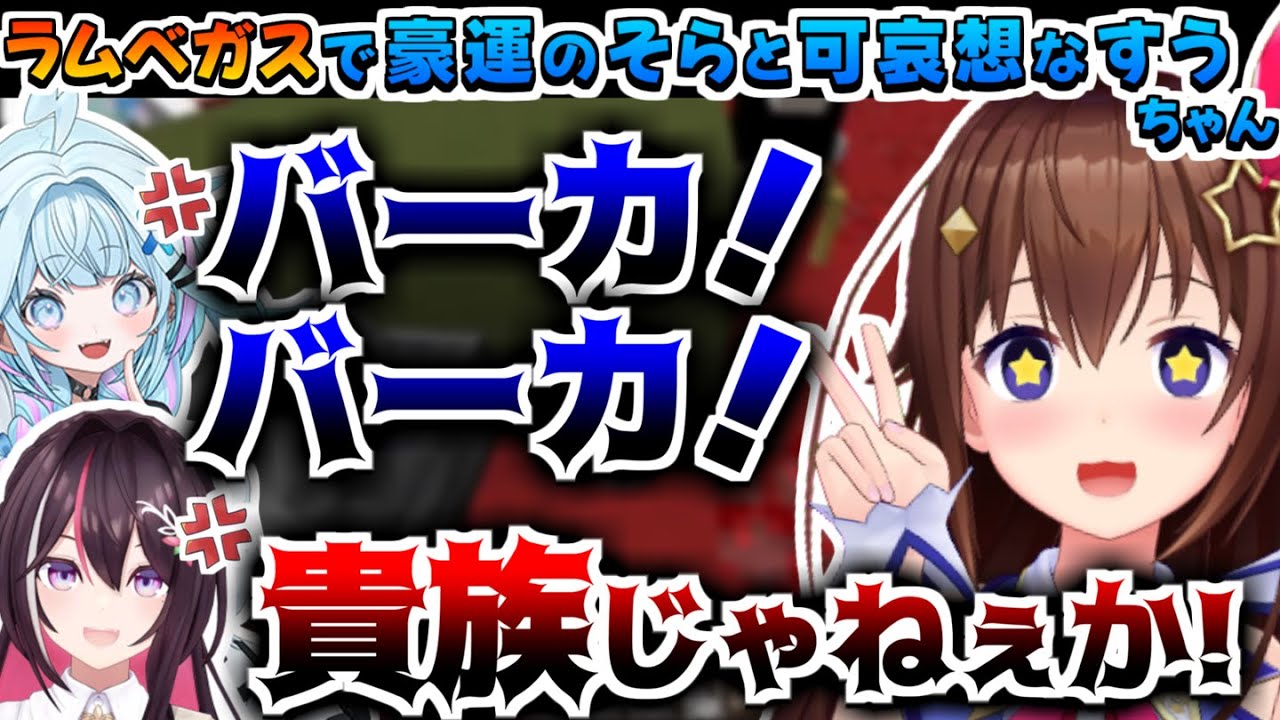 【ホロライブ切り抜き】ラムベガスで豪運を発揮するそらちゃんと可哀想なすうのマイクラまとめ【ときのそら/AZKi/大空スバル/角巻わため/響咲リオナ/水宮枢/綺々羅々ヴィヴィ/アーニャメルフィッサ】