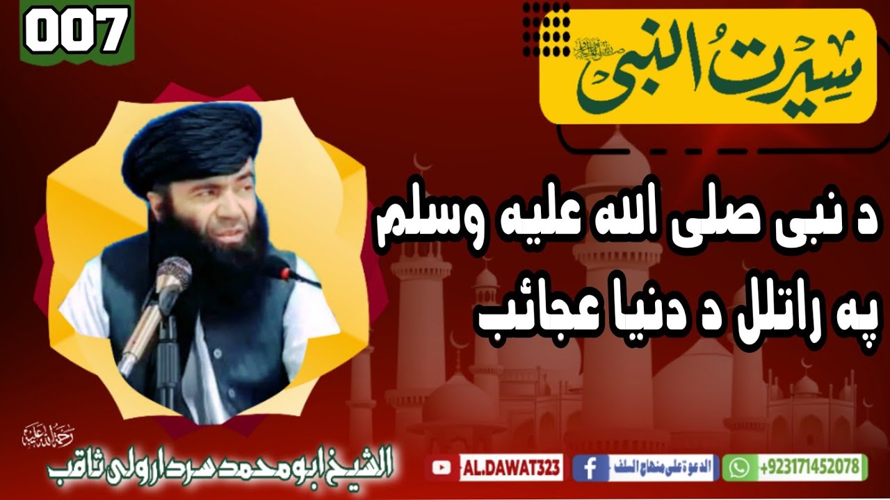 Shaikh sardar wali sirat /{007}دنبي ص په رااتلو ددنيا عجايب / @al.dawat323 