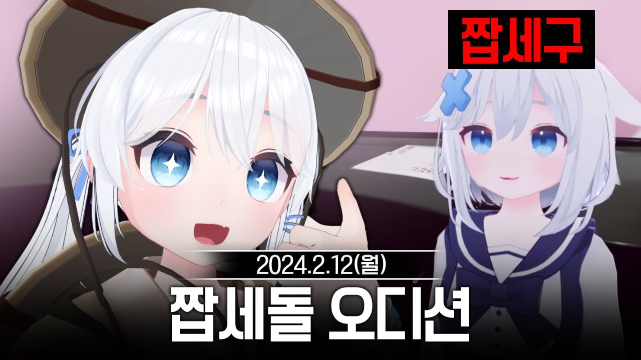20240212 [1부] 이세돌 합방 : 짭세돌 오디션,왁물원 등 - 고세구 다시보기