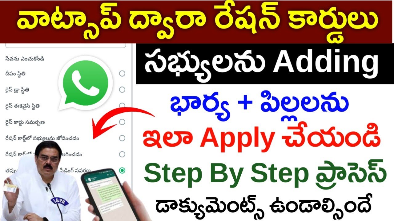 వాట్సాప్ ద్వారా రేషన్ కార్డులో సభ్యులను చేర్చుట|How Add Members In Ration Card Through what's app|