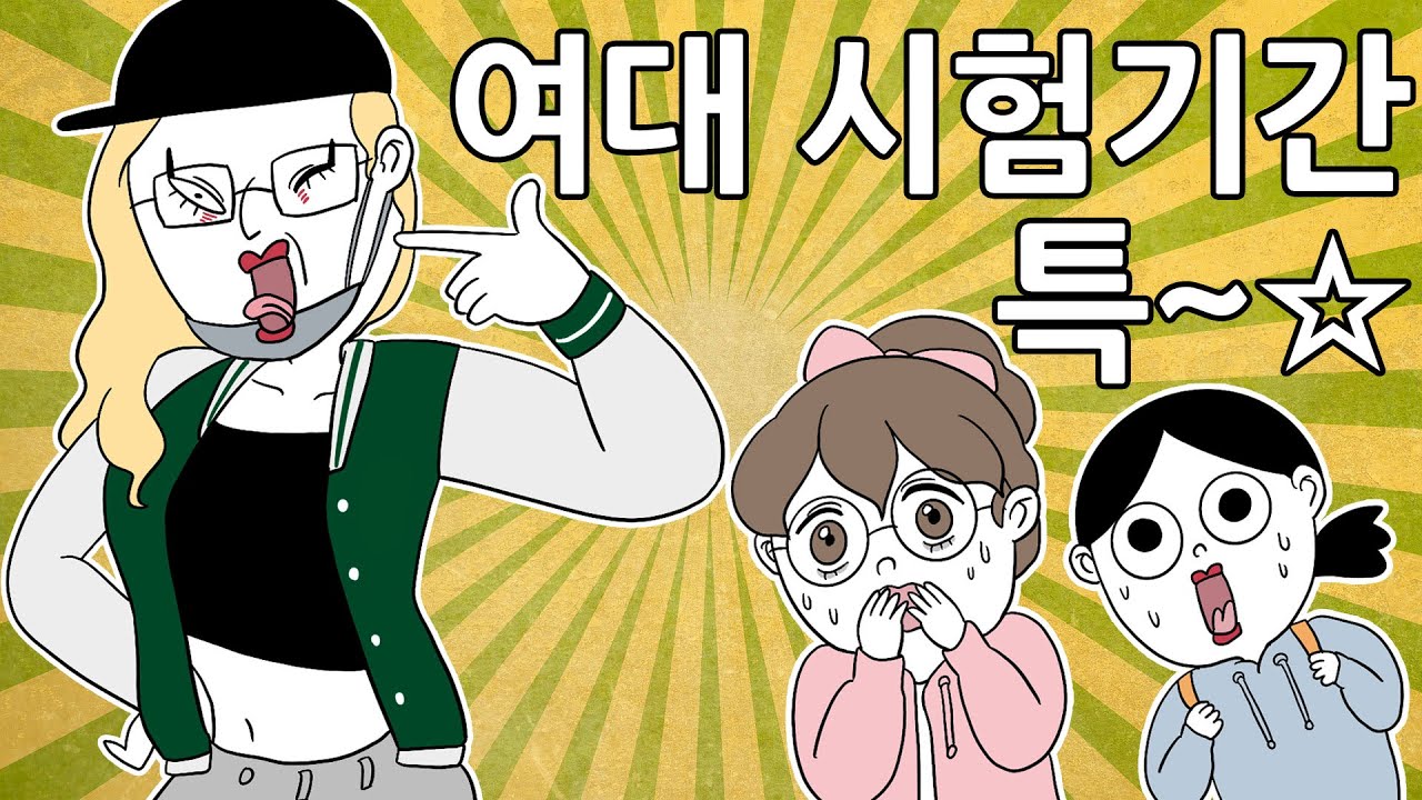 현실 여대생 시험기간...