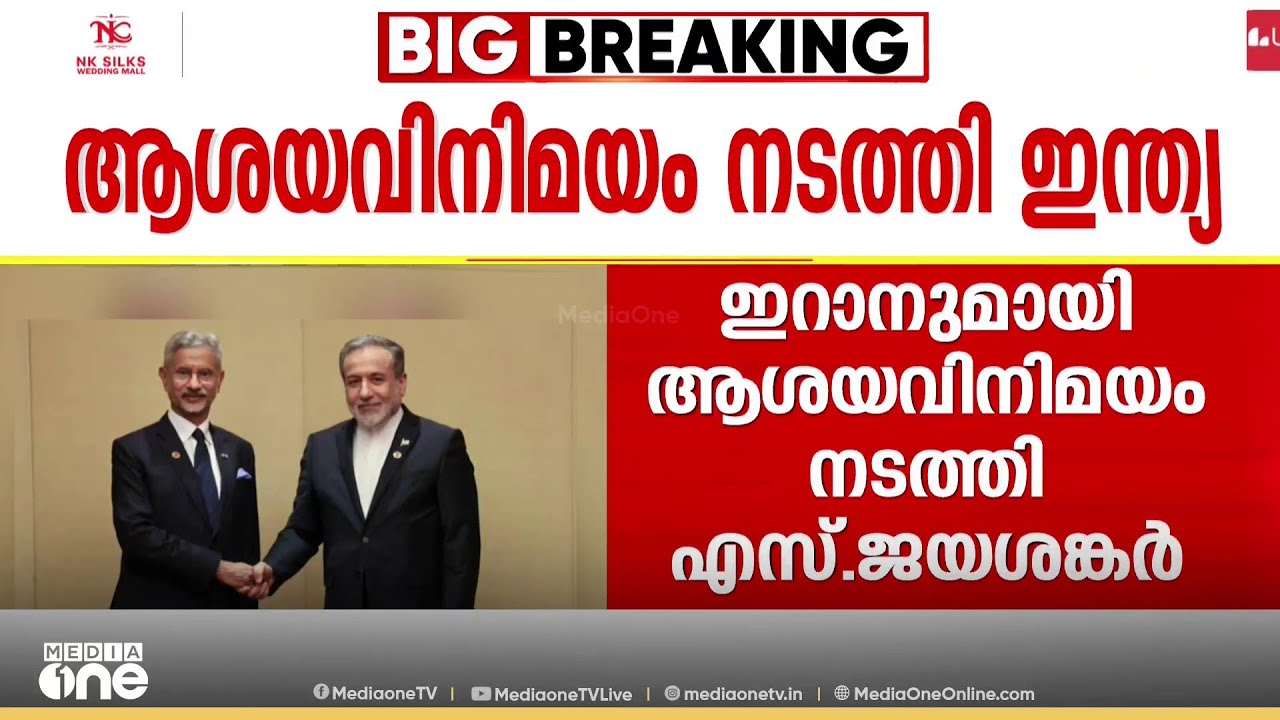 ഇറാനുമായി ആശയ വിനിമയം നടത്തി വിദേശ കാര്യ മന്ത്രാലയം...