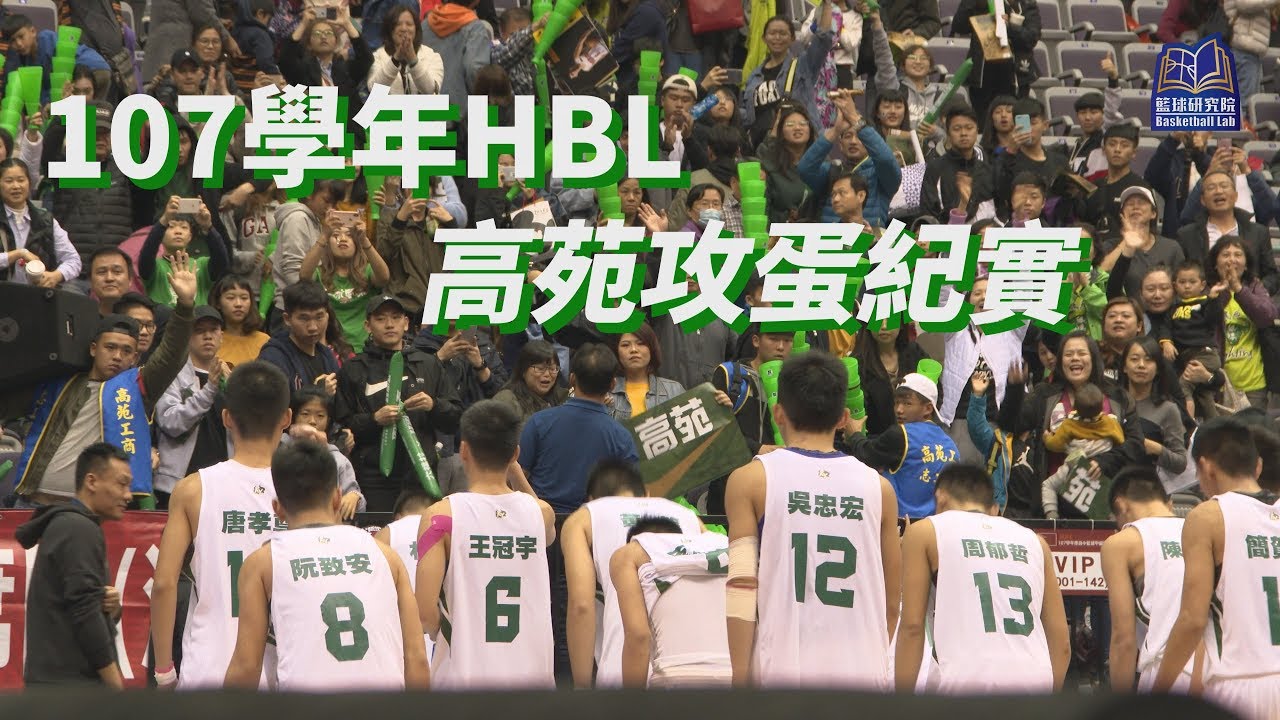 107HBL總決賽 高苑攻蛋紀實