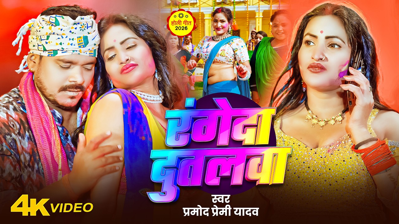 #Video | #Pramod_premi_Yadav | रंगेदा दूतलावा | #Holi_Nonstop_Song | New Bhojpuri Holi Song 2026 