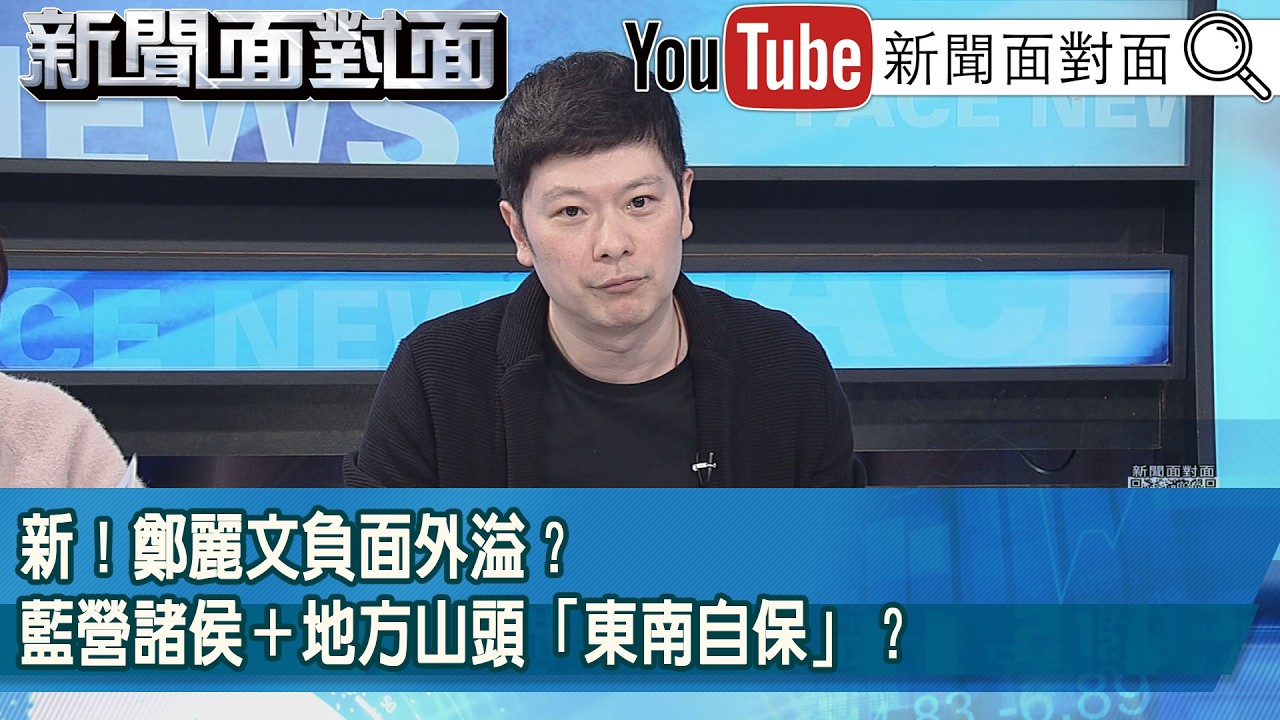 精彩片段》新！鄭麗文負面外溢？藍營諸侯＋地方山頭「東南自保」？【新聞面對面】2026.02.26