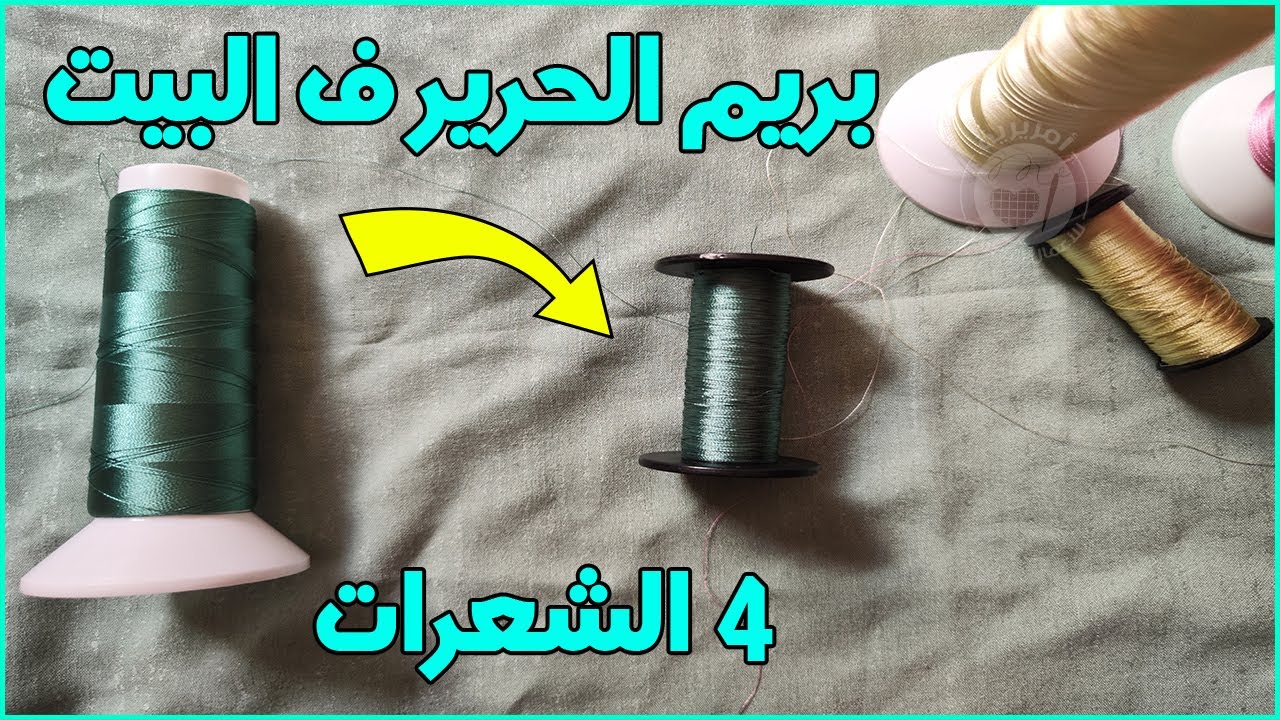 طريقة بريم الحرير | طريقة جديدة و مبتكرة | كيفاش تبرمي الخيط ولا الحرير من البيت غتفاجئك الطريقة 😎🤩
