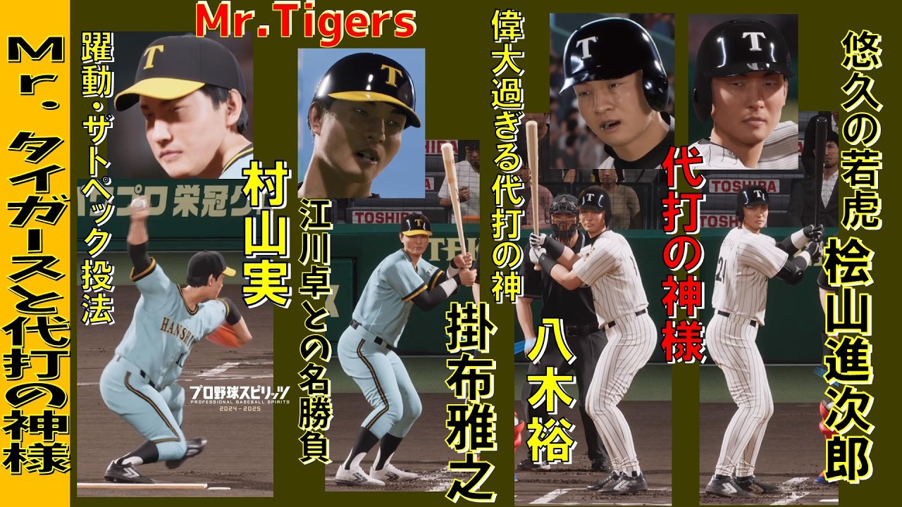 【プロスピ2025・再現】球界のミスター○○はタイガースが元祖！ Mr タイガースと代打の神様【選手配布してます】