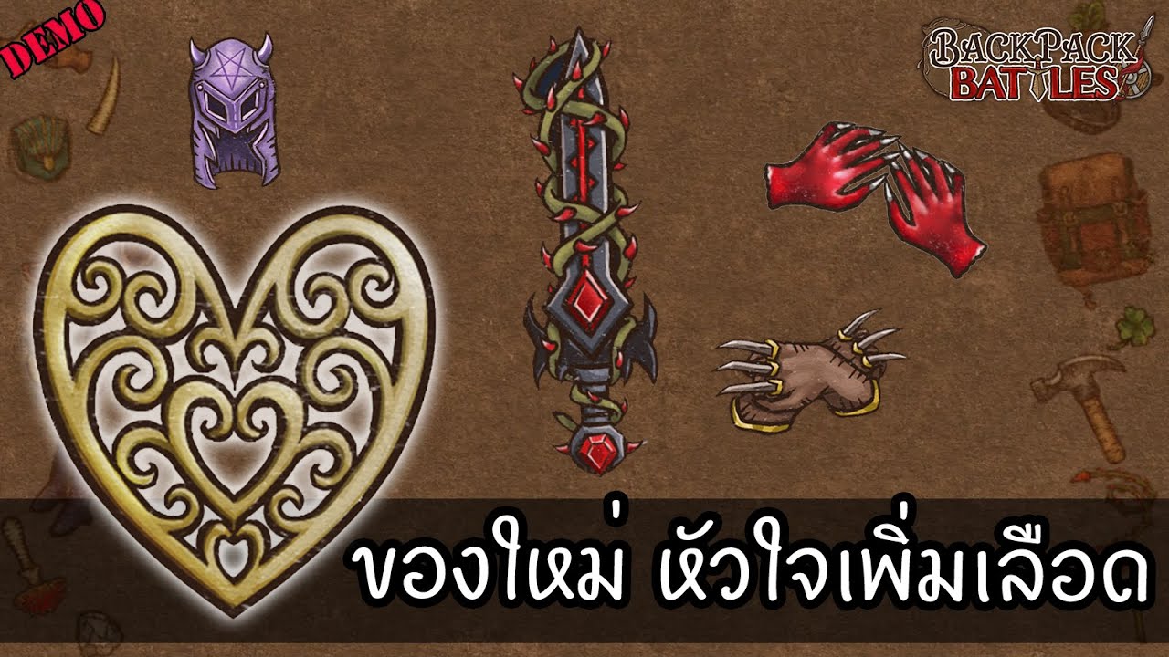 (Demo) ของเล่นใหม่ หัวใจสุด OP ❤️ [Backpack Battles ไทย/TH] v.0.8.1
