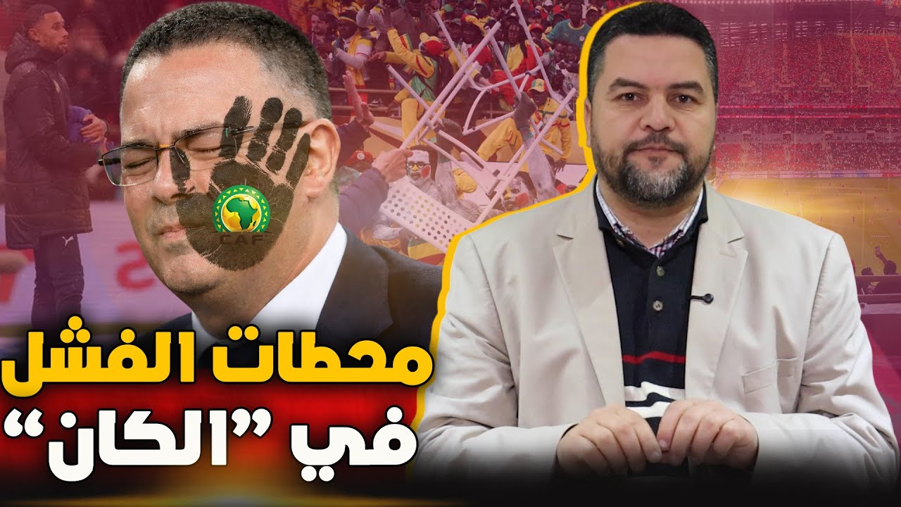 خسرنا كأس أفريقيا وربحنا لقجع