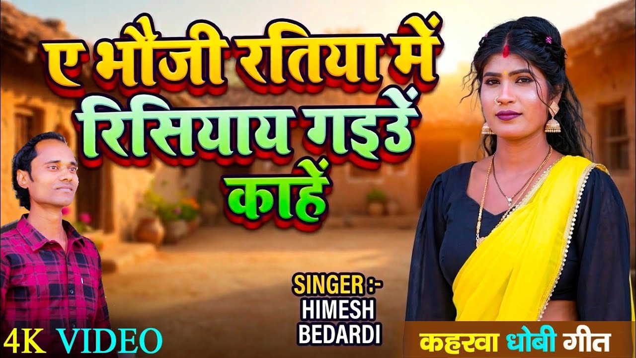 #video ए भौजी रतिया में रिसियाय गइउॆं काहें |सुपरहिट धोबी गीत || singar_ #Himesh_Harjai
